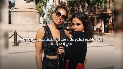 زينة عاشور تُعلّق على معاناة ابنتها جنى عمرو دياب في المدرسة
