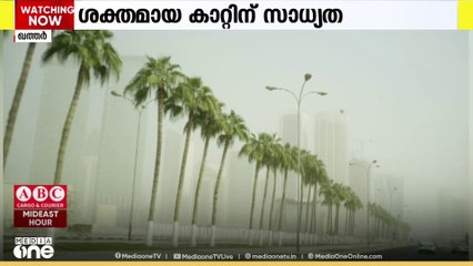 ഖത്തറിൽ നാളെയും മറ്റന്നാളും ശക്തമായ വടക്കുപടിഞ്ഞാറൻ കാറ്റിന് സാധ്യത'