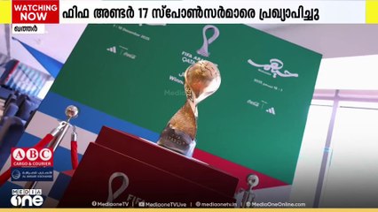 ഫുട്ബോളിന്റെ ആരവങ്ങളിലേക്ക് വീണ്ടും ഖത്തർ; ഫിഫ അണ്ടർ 17 സ്പോൺസർമാരെ പ്രഖ്യാപിച്ചു