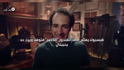 فيسبوك يعتبر أحمد الغندور  الدحيح  متوفياً ويرُدّ: حد يحييني