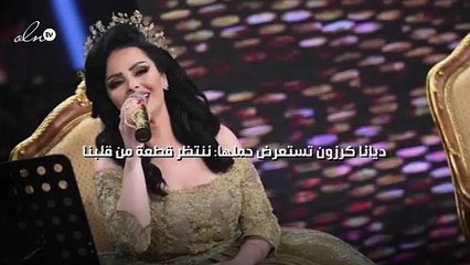 ديانا كرزون تستعرض حملها: ننتظر قطعة من قلبنا