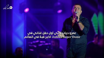 عمرو دياب يُحيي أول حفل غنائي في Jeddah Super Dome اكبر قبة في العالم