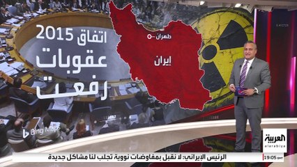 عقوبات "آلية الزناد" تحاصر البنوك وشركات النفط والسفن في إيران