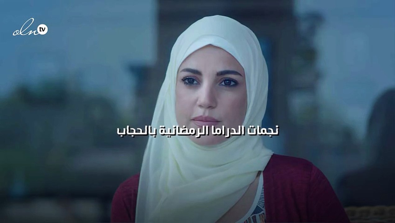 نجمات الدراما الرمضانية بالحجاب