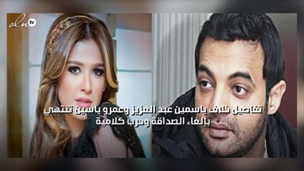 تفاصيل خلاف ياسمين عبد العزيز وعمرو ياسين تنتهي بإلغاء الصداقة وحرب كلامية