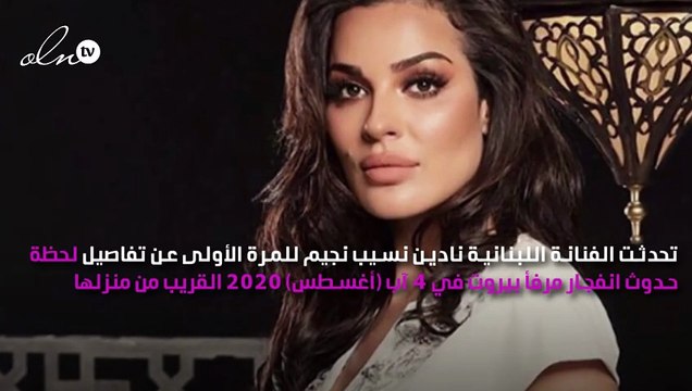 نادين نسيب نجيم تبكي وتروي تفاصيل جديدة عن حادث مرفأ بيروت