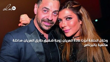 زوجة شقيق طارق العريان: أصالة صعب نسيانها