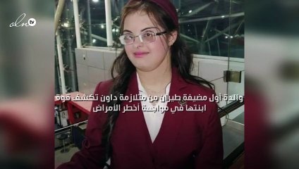 والدة أول مضيفة طيران من متلازمة داون تكشف قوة ابنتها في مواجهة أخطر الأمراض