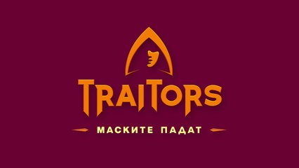Игра На Предатели Маските Падат 1 Епизод 1 (2025)