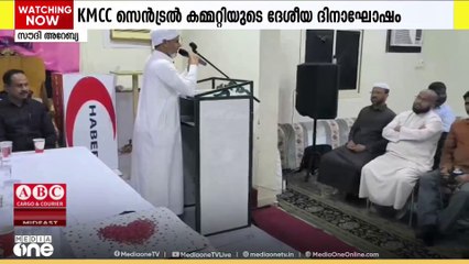 KMCC സെൻട്രൽ കമ്മിറ്റിയുടെ ദേശീയ ദിനാഘോഷം; ഒരാഴ്ച്ച നീണ്ടുനിൽക്കുന്ന വിവിധ പരിപാടികൾ