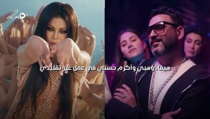 هيفاء وهبي وأكرم حسني في عمل غير تقليدي