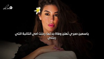 ياسمين صبري تُعلن وفاة جدتها: رحلت أمي الثانية التي ربتني
