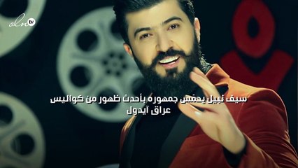سيف نبيل يحمّس جمهوره بأحدث ظهور من كواليس "عراق آيدول"