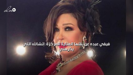 فيفي عبده عن نقلها العناية المركزة: إنشالله اللي يكرهني