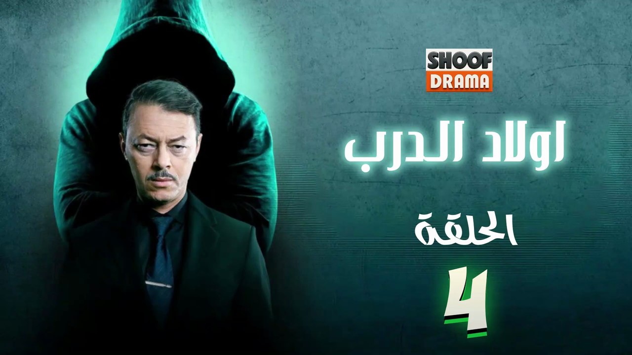 Awlad Al Darb - HD مسلسل اولاد الدرب - الحلقة 0...