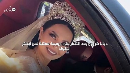 ديانا كرزون بعد التنمُّر على زوجها: ممتنة لمن ابتكر البلوك