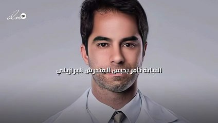 النيابة تأمر بحبس المتحرش البرازيلي