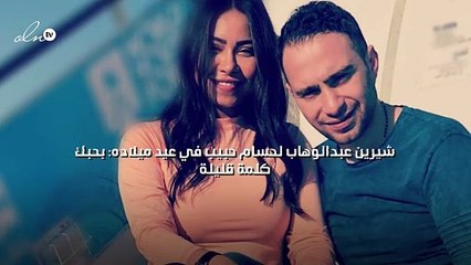 شيرين عبدالوهاب لحسام حبيب في عيد ميلاده : بحبك كلمة قليلة