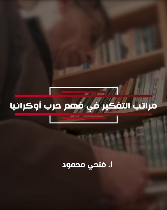 مراتب التفكير في فهم حرب أوكرانيا