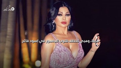 هيفاء وهبي تخطف قلوب الجمهور في "إسود فاتح"