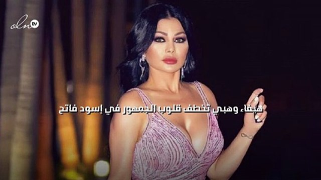 هيفاء وهبي تخطف قلوب الجمهور في إسود فاتح