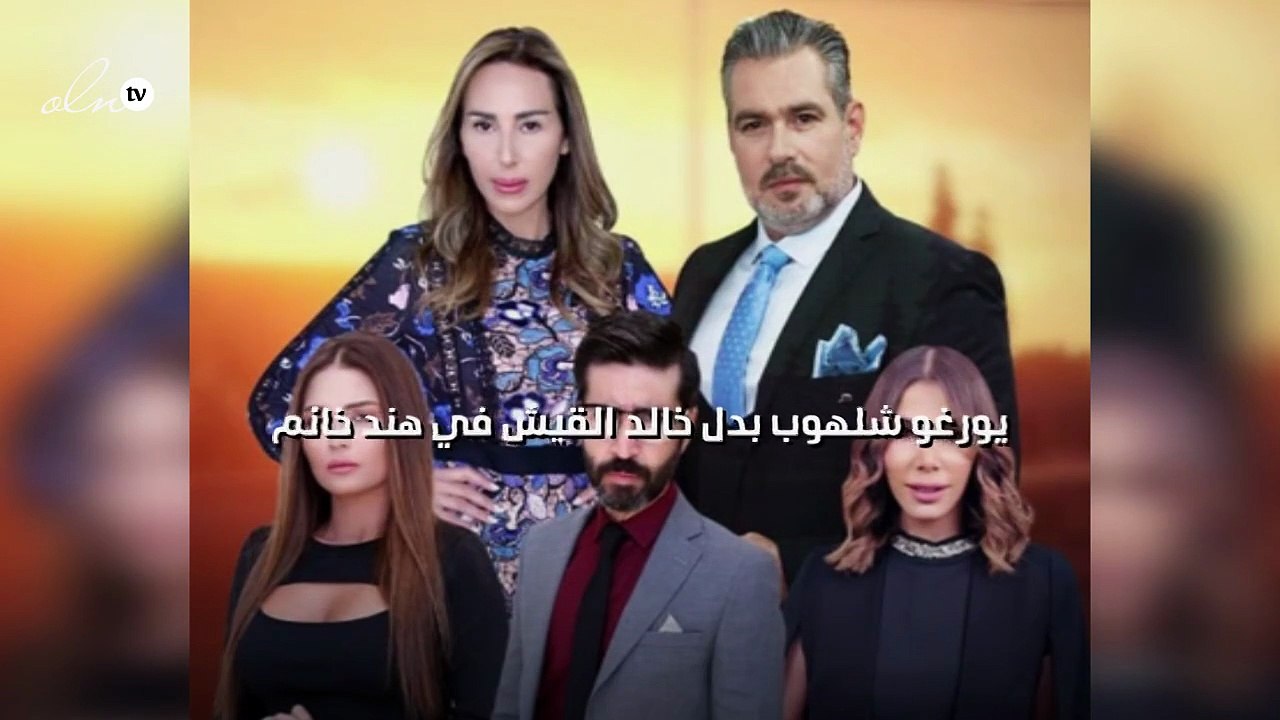 يورغو شلهوب بدل خالد القيش في "هند خانم"