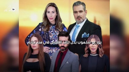 يورغو شلهوب بدل خالد القيش في "هند خانم"