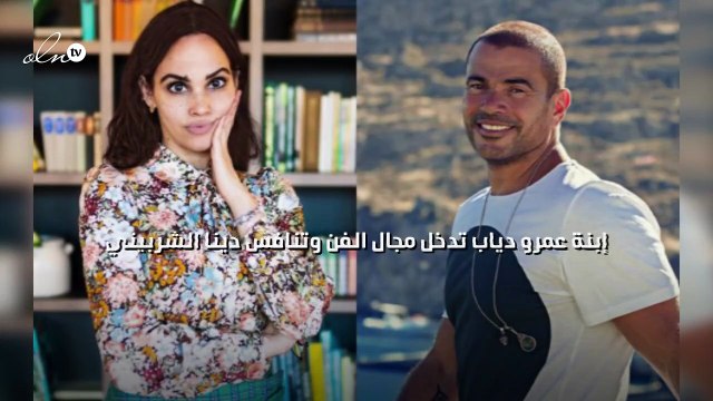 إبنة عمرو دياب تدخل مجال الفن وتنافس دينا الشربيني