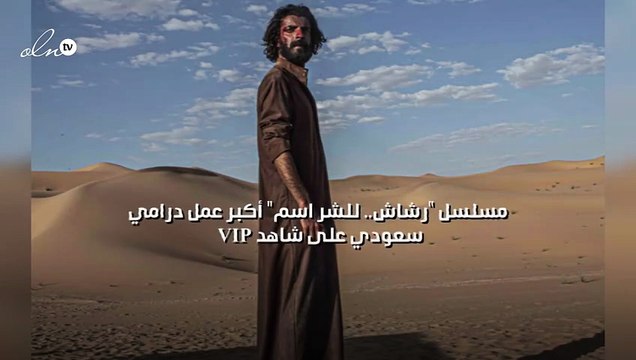 رشاش.. للشر اسم أكبر عمل درامي سعودي على شاهد VIP