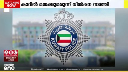 കുവൈത്തിൽ കാറിൽ മയക്കുമരുന്ന് വിൽപ്പന നടത്തി; ഇന്ത്യക്കാരൻ അറസ്റ്റിൽ
