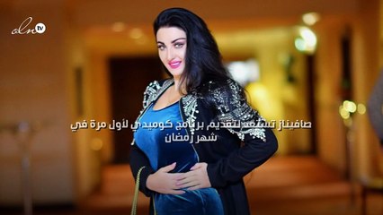 صافيناز تستعد لتقديم برنامج كوميدي لأول مرة في شهر رمضان