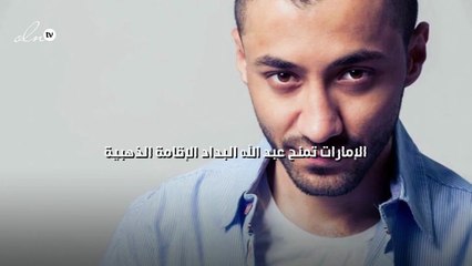 الإمارات تمنح عبد الله البداد الإقامة الذهبية