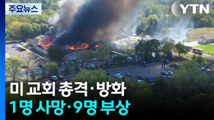 미 교회 총격에 10명 사상...트럼프 "기독교인 표적 공격" / YTN