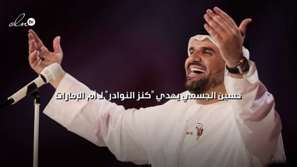 حسين الجسمي يهدي "كنز النوادر" لـ"أم الإمارات"