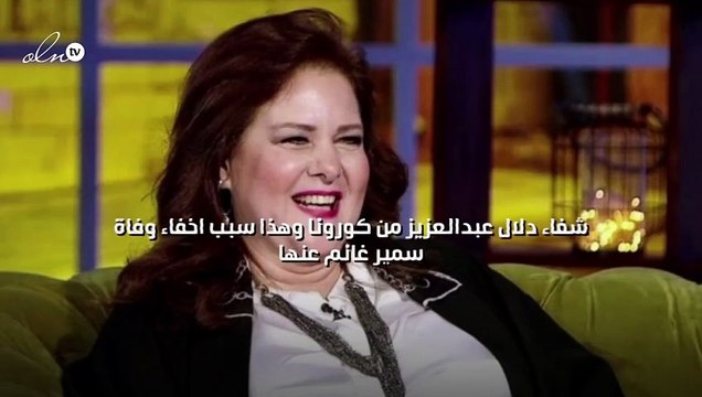 شفاء دلال عبدالعزيز من كورونا وهذا سبب اخفاء وفاة سمير غانم عنها