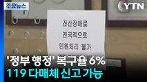 '정부 행정' 복구율 6% 수준...119 다매체 신고 가능 / YTN