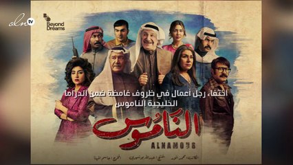 اختفاء رجل أعمال في ظروف غامضة ضمن الدراما الخليجية "الناموس"