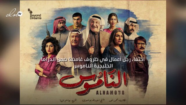 اختفاء رجل أعمال في ظروف غامضة ضمن الدراما الخليجية الناموس