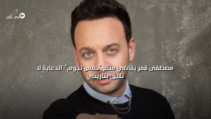 مصطفى قمر يٌقاضي منتج "خمس نجوم": الدعاية لا تليق بتاريخي