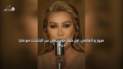 ميوز و أنغامي: أول حفل موسيقي عبر الإنترنت مع مايا دياب