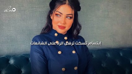 إبتسام تسكت ترفض الرد على الشائعات