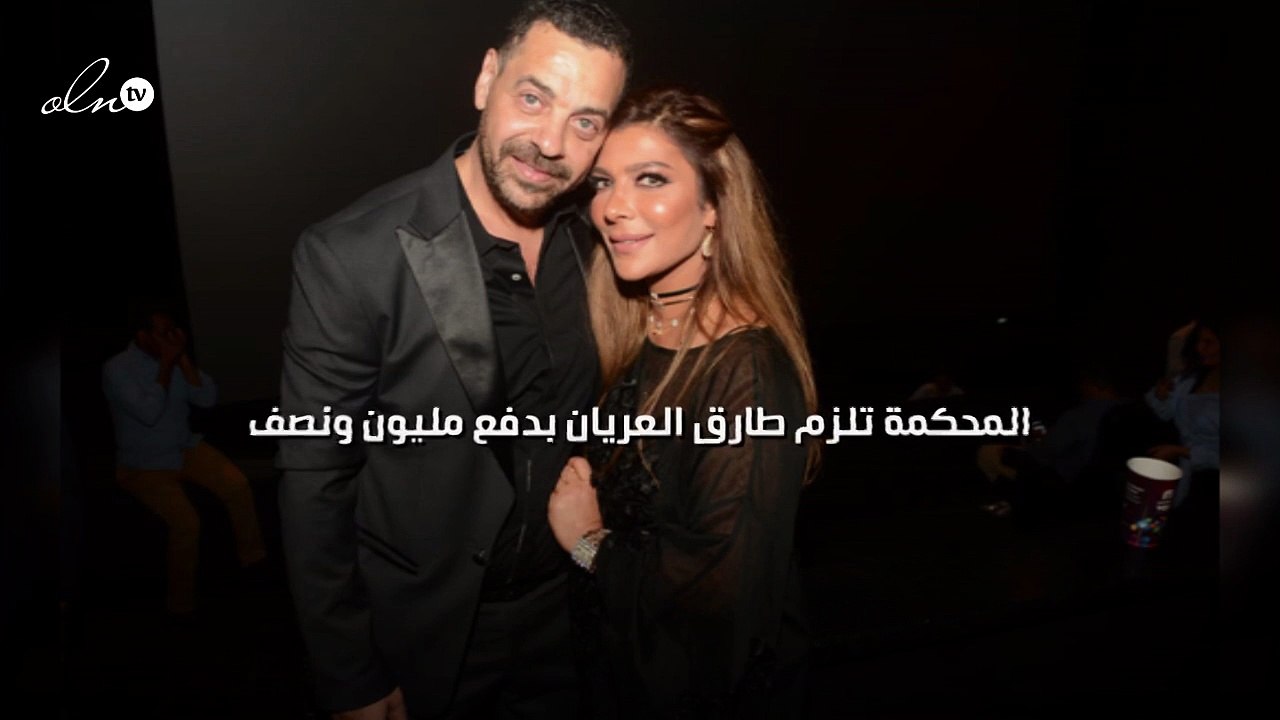 المحكمة تلزم طارق العريان بدفع مليون ونصف لأصالة