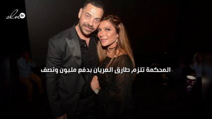 المحكمة تلزم طارق العريان بدفع مليون ونصف لأصالة