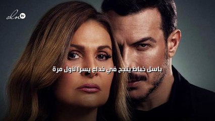 باسل خياط ينجح في خداع يسرا لأول مرة