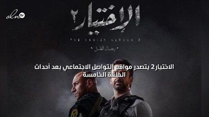 الاختيار٢ يتصدر مواقع التواصل الاجتماعي بعد أحداث الحلقة الخامسة