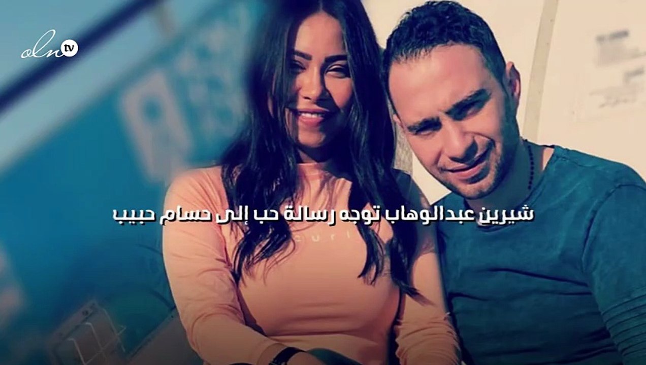 شيرين عبدالوهاب توجه رسالة حب إلى حسام حبيب