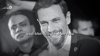 نيقولا معوّض بطل كليب أصالة الجديد