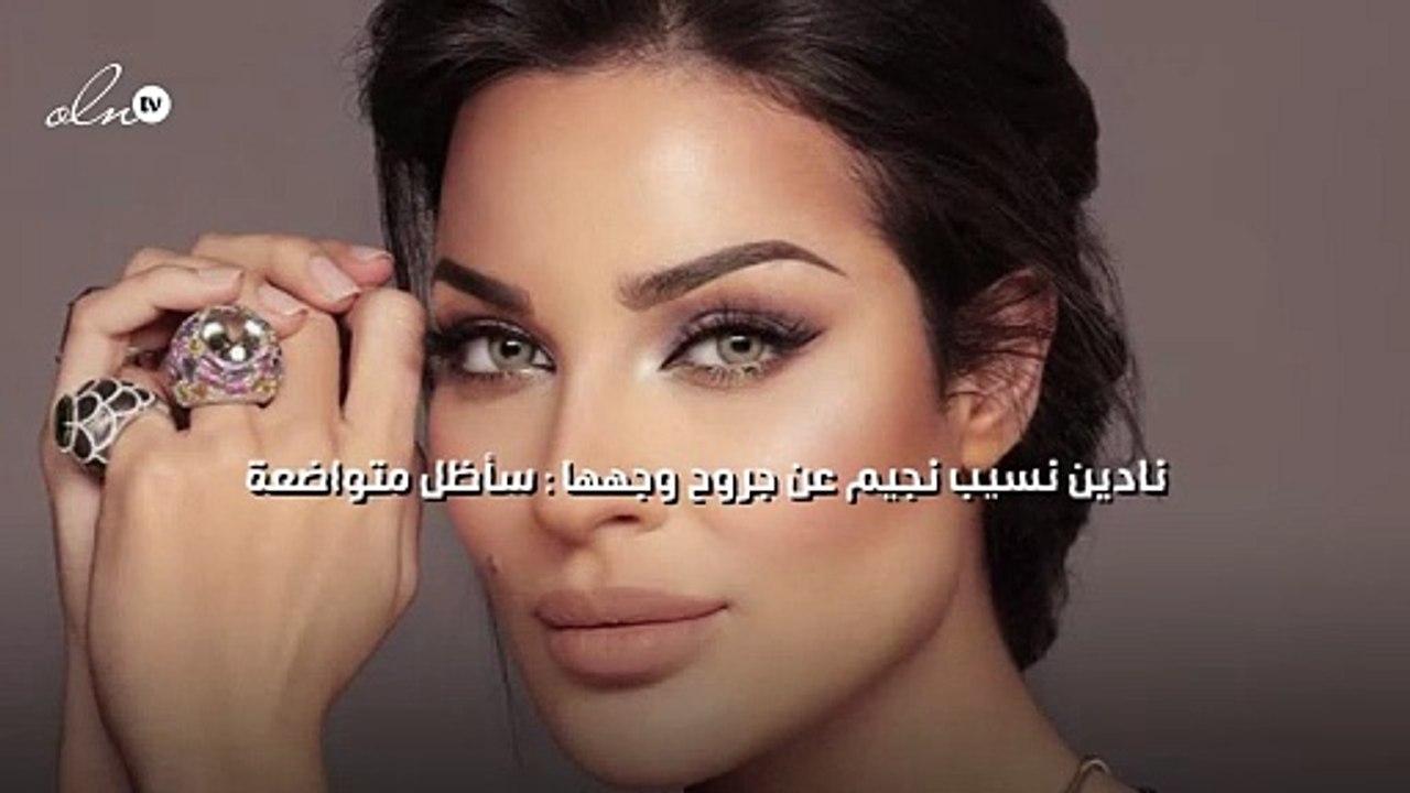 نادين نسيب نجيم عن جروح وجهها : سأظل متواضعة
