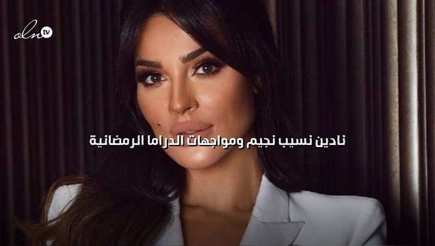 نادين نسيب نجيم ومواجهات الدراما الرمضانية