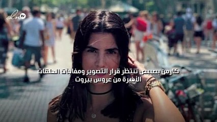 كارمن بصيبص تنتظر قرار التصوير ومفاجآت الحلقات الأخيرة من عروس بيروت